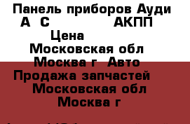 Панель приборов Ауди А6 С6 4F0920900R АКПП › Цена ­ 4 500 - Московская обл., Москва г. Авто » Продажа запчастей   . Московская обл.,Москва г.